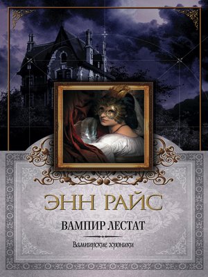 cover image of Вампир Лестат